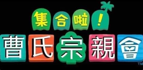 曹氏宗親會梗|[新聞] 「曹氏宗親會」是什麼意思？梗圖介紹＆由來整。